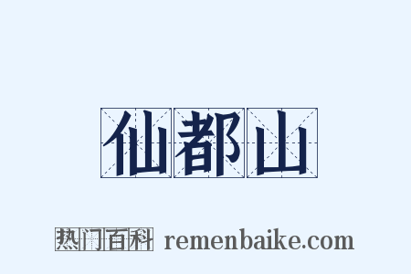 仙都山是什么意思的图片